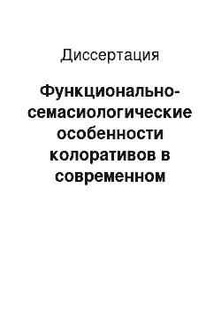 Диссертация: Функционально-семасиологические особенности колоративов в современном немецком языке: На материале периодической печати