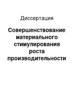 Диссертация: Совершенствование материального стимулирования роста производительности труда рабочих в период освоения производства