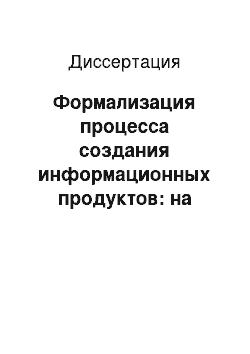 Диссертация: Формализация процесса создания информационных продуктов: на примере продвижения инновационных химических технологий