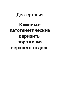 Диссертация: Клинико-патогенетические варианты поражения верхнего отдела респираторного тракта при гастроэзофагеальной рефлюксной болезни у подростков