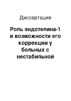 Диссертация: Роль эндотелина-1 и возможности его коррекции у больных с нестабильной стенокардией