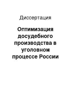 Диссертация: Оптимизация досудебного производства в уголовном процессе России