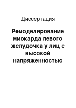 Диссертация: Ремоделирование миокарда левого желудочка у лиц с высокой напряженностью труда и нормальным уровнем артериального давления как фактор риска артериальной гипертонии и некоторых хронических неинфекционн