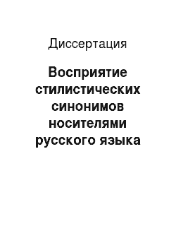 Диссертация: Восприятие стилистических синонимов носителями русского языка