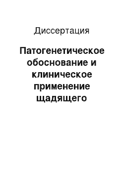 Диссертация: Патогенетическое обоснование и клиническое применение щадящего хирургического метода в комплексном лечении детей с острыми гнойными пиелонефритами (экспериментально-клиническое исследование)