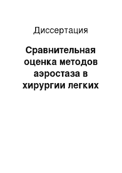 Диссертация: Сравнительная оценка методов аэростаза в хирургии легких