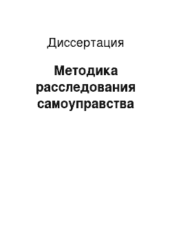 Диссертация: Методика расследования самоуправства