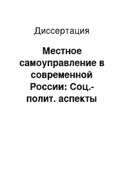 Диссертация: Местное самоуправление в современной России: Соц.-полит. аспекты