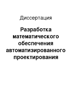 Диссертация: Разработка математического обеспечения автоматизированного проектирования технологических процессов изготовления пассивных элементов гибридных интегральных схем