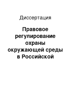 Диссертация: Правовое регулирование охраны окружающей среды в Российской Федерации: международно-правовые аспекты