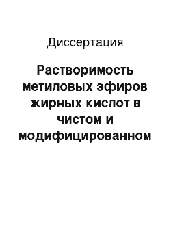 Диссертация: Растворимость метиловых эфиров жирных кислот в чистом и модифицированном сверхкритическом CO2 — как термодинамическая основа сепарационного этапа в процессе получения биодизельного топлива