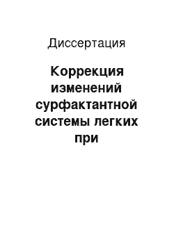 Диссертация: Коррекция изменений сурфактантной системы легких при гипоксической гипоксии в эксперименте