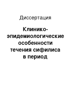 Диссертация: Клинико-эпидемиологические особенности течения сифилиса в период беременности