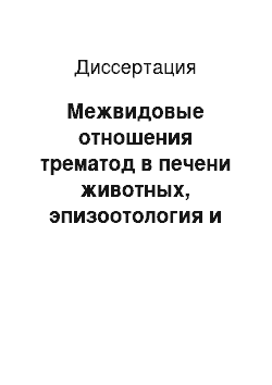 Диссертация: Межвидовые отношения трематод в печени животных, эпизоотология и терапия фасциолеза и дикроцелиоза в Среднем Поволжье