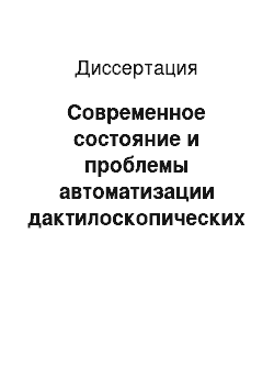 Диссертация: Современное состояние и проблемы автоматизации дактилоскопических учетов