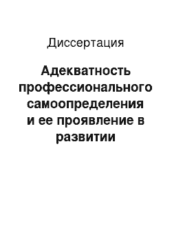 Диссертация: Адекватность профессионального самоопределения и ее проявление в развитии синдрома «профессиональное выгорание» в особых условиях деятельности