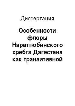 Диссертация: Особенности флоры Нараттюбинского хребта Дагестана как транзитивной зоны
