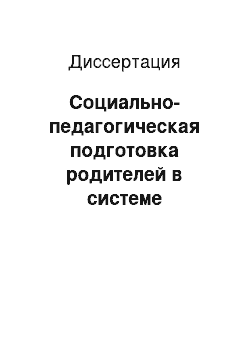 Диссертация: Социально-педагогическая подготовка родителей в системе дополнительного профессионального образования