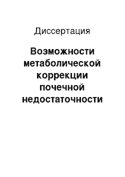 Диссертация: Возможности метаболической коррекции почечной недостаточности перфтораном у онкологических больных с обструктивными уропатиями