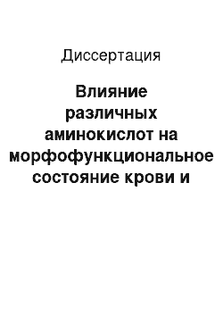 Диссертация: Влияние различных аминокислот на морфофункциональное состояние крови и на показатели неспецифической резистентности телят