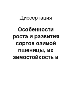 Диссертация: Особенности роста и развития сортов озимой пшеницы, их зимостойкость и продуктивность в зависимости от доз и сроков внесения азотных удобрений в южной степи УССР