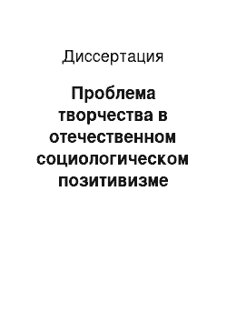 Диссертация: Проблема творчества в отечественном социологическом позитивизме второй половины XIX — начала ХХ веков