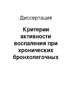 Диссертация: Критерии активности воспаления при хронических бронхолегочных болезнях у детей