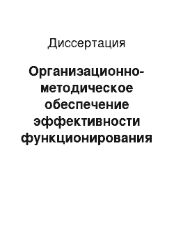 Диссертация: Организационно-методическое обеспечение эффективности функционирования системы технического обслуживания оборудования приборостроительных предприятий