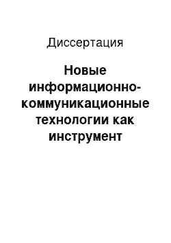 Диссертация: Новые информационно-коммуникационные технологии как инструмент формирования общественного доверия к органам государственной власти России