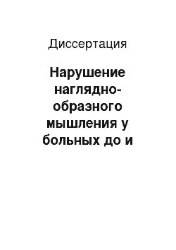 Диссертация: Нарушение наглядно-образного мышления у больных до и после стереотаксических операций на подкорковых образованиях головного мозга (VL-ядре зрительного бугра)