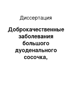 Диссертация: Доброкачественные заболевания большого дуоденального сосочка, билиарнозависимый панкреатит в общей структуре причин развития постхолецистэктомического синдрома (диагностика и лечебные подходы)