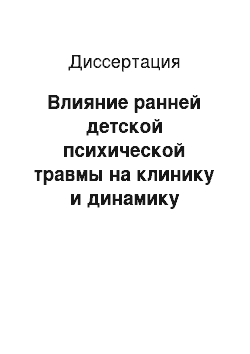 Диссертация: Влияние ранней детской психической травмы на клинику и динамику алкогольной зависимости