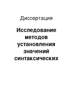 Диссертация: Исследование методов установления значений синтаксических единиц естественных языков на основе интеллектуального анализа данных