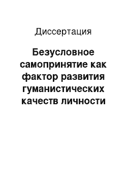 Диссертация: Безусловное самопринятие как фактор развития гуманистических качеств личности будущих психологов