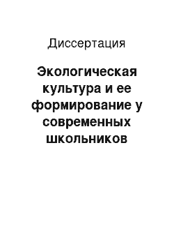 Диссертация: Экологическая культура и ее формирование у современных школьников