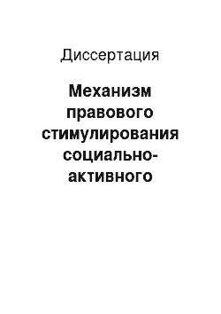 Диссертация: Механизм правового стимулирования социально-активного поведения: Проблемы теории и практики