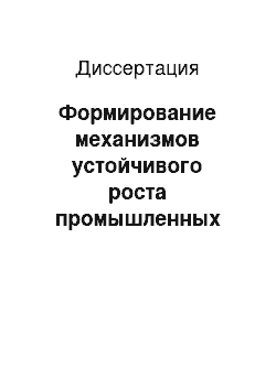 Диссертация: Формирование механизмов устойчивого роста промышленных комплексов