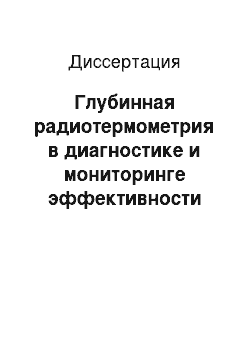 Диссертация: Глубинная радиотермометрия в диагностике и мониторинге эффективности лечения мочекаменной болезни