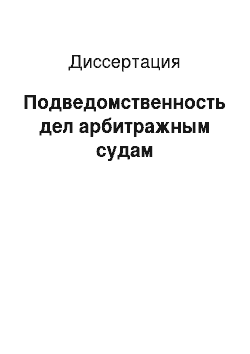 Диссертация: Подведомственность дел арбитражным судам