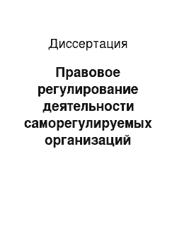 Диссертация: Правовое регулирование деятельности саморегулируемых организаций