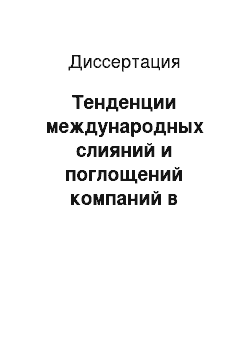 Диссертация: Тенденции международных слияний и поглощений компаний в условиях современного мирового финансового кризиса