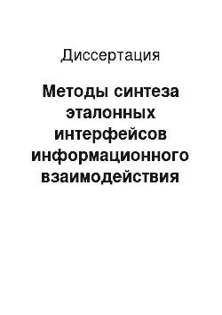 Диссертация: Методы синтеза эталонных интерфейсов информационного взаимодействия для технических систем дискретного типа