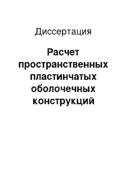 Диссертация: Расчет пространственных пластинчатых оболочечных конструкций летательных аппаратов и судов