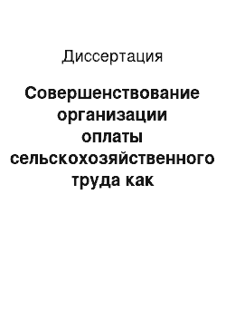 Диссертация: Совершенствование организации оплаты сельскохозяйственного труда как важнейшего элемента внутрихозяйственного расчета: на материалах Курганской области