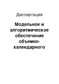 Диссертация: Модельное и алгоритмическое обеспечение объемно-календарного планирования на предприятиях ВПК в условиях конверсии