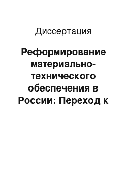 Диссертация: Реформирование материально-технического обеспечения в России: Переход к логист. системам