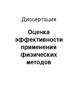 Диссертация: Оценка эффективности применения физических методов профилактики и лечения травм и заболеваний опорно-двигательного аппарата у спортсменов