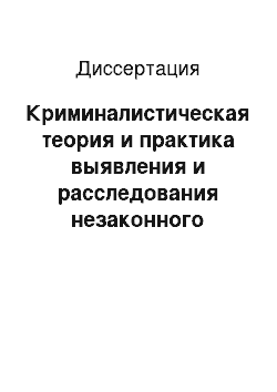 Диссертация: Криминалистическая теория и практика выявления и расследования незаконного оборота ценностей