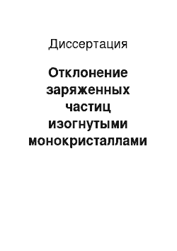 Диссертация: Отклонение заряженных частиц изогнутыми монокристаллами