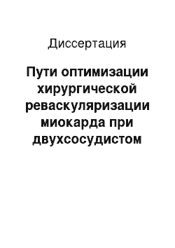 Диссертация: Пути оптимизации хирургической реваскуляризации миокарда при двухсосудистом поражении коронарных артерий у больных ИБС